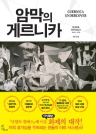 암막의 게르니카 (양장)